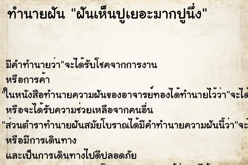ทำนายฝัน ฝันเห็นปูเยอะมากปูนึ่ง ทำนายฝัน ฝันเห็นปูเยอะมากปูนึ่ง