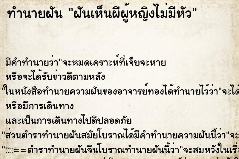 ทำนายฝันทำนายฝันฝันเห็นผีผู้หญิงไม่มีหัว