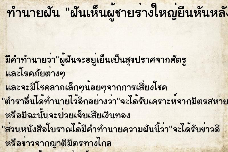 ทำนายฝัน ฝันเห็นผู้ชายร่างใหญ่ยืนหันหลังให้ ทำนายฝัน ฝันเห็นผู้ชายร่างใหญ่ยืนหันหลังให้