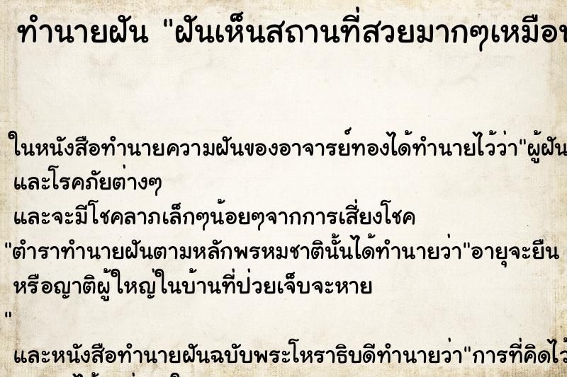 ทำนายฝัน ฝันเห็นสถานที่สวยมากๆเหมือนสวรรค์ ทำนายฝัน ฝันเห็นสถานที่สวยมากๆเหมือนสวรรค์