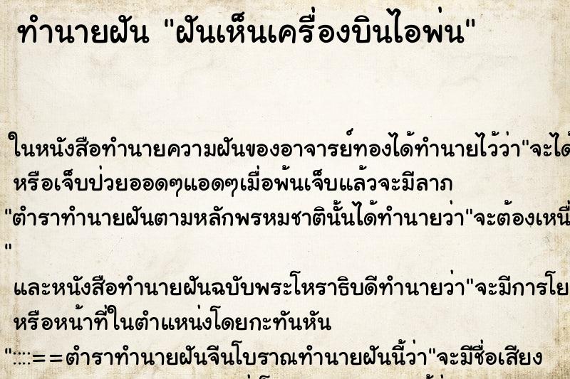 ทำนายฝันฝันเห็นเครื่องบินไอพ่น ทำนายฝันทำนายฝันฝันเห็นเครื่องบินไอพ่น