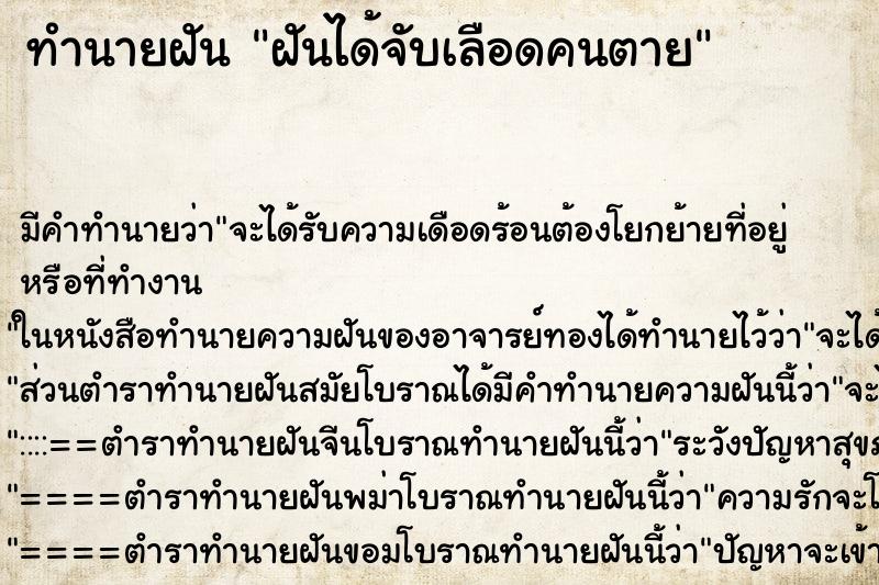 ทำนายฝันฝันได้จับเลือดคนตาย ทำนายฝันทำนายฝันฝันได้จับเลือดคนตาย