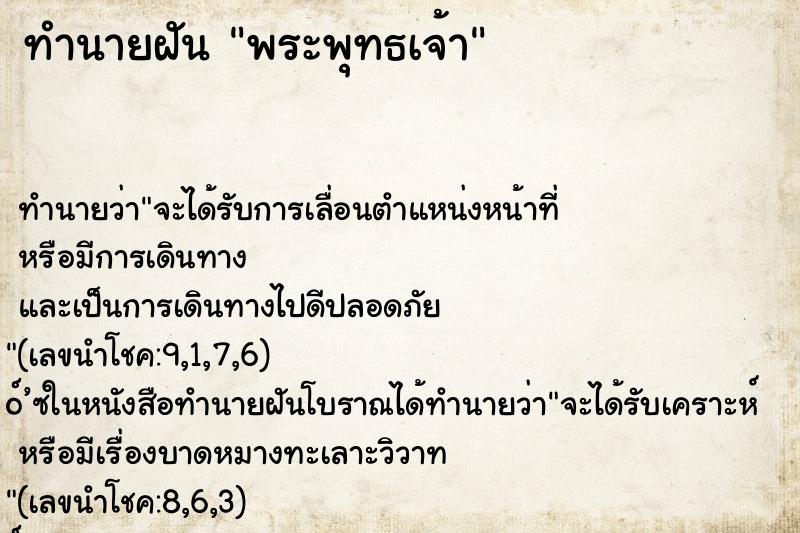 ทำนายฝัน พระพุทธเจ้า ทำนายฝัน พระพุทธเจ้า