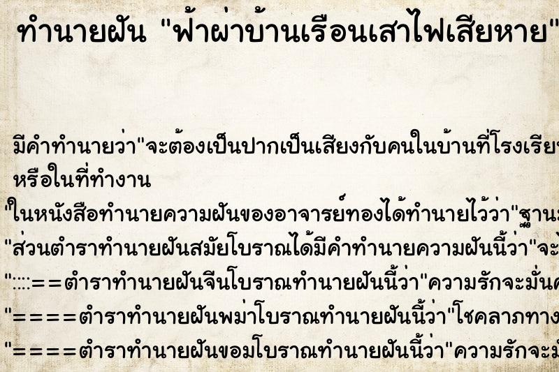 ทำนายฝัน ฟ้าผ่าบ้านเรือนเสาไฟเสียหาย