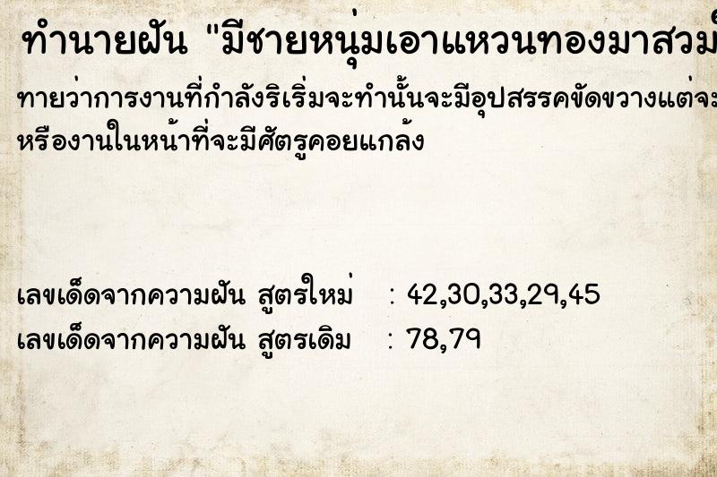ทำนายฝันมีชายหนุ่มเอาแหวนทองมาสวมให้ ทำนายฝันทำนายฝันมีชายหนุ่มเอาแหวนทองมาสวมให้