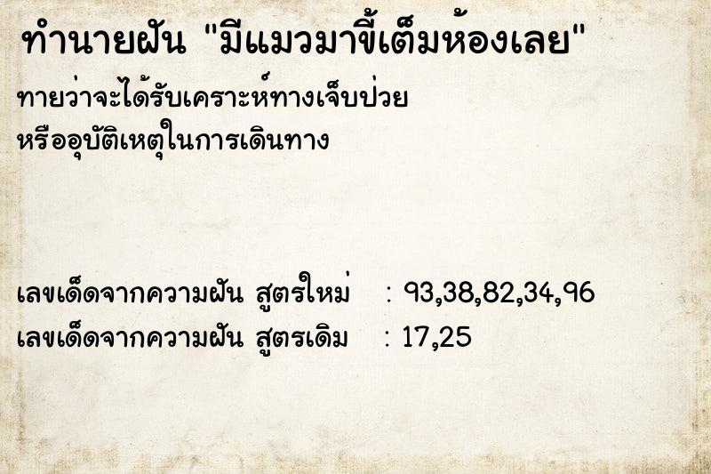ทำนายฝันทำนายฝันมีแมวมาขี้เต็มห้องเลย