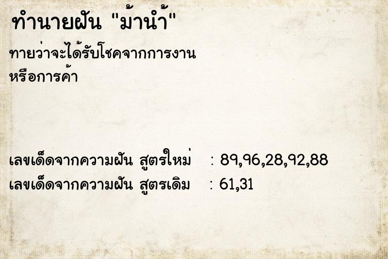 ทำนายฝันม้านำ้ ทำนายฝันทำนายฝันม้านำ้
