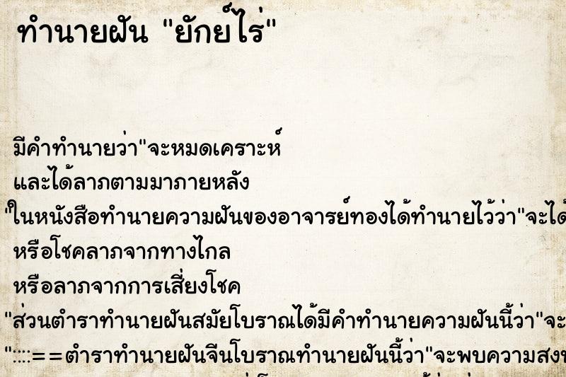 ทำนายฝัน ยักย์ไร่ ทำนายฝัน ยักย์ไร่