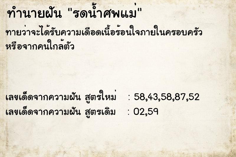 ทำนายฝัน รดน้ำศพแม่ ตำราโบราณ แม่นที่สุดในโลก