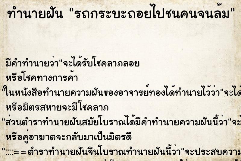 ทำนายฝัน รถกระบะถอยไปชนคนจนล้ม ทำนายฝัน รถกระบะถอยไปชนคนจนล้ม