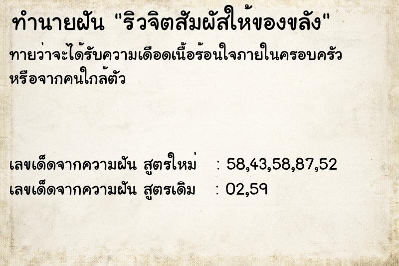ทำนายฝันทำนายฝันริวจิตสัมผัสให้ของขลัง