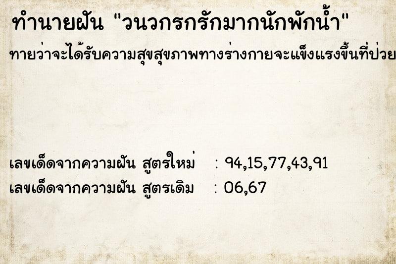 ทำนายฝันวนวกรกรักมากนักพักน้ำ ทำนายฝันทำนายฝันวนวกรกรักมากนักพักน้ำ