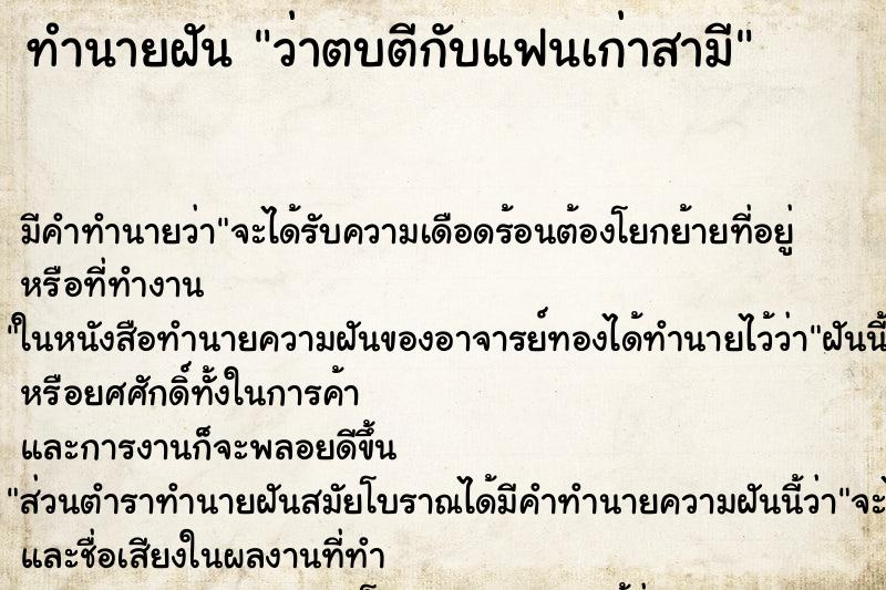 ทำนายฝันว่าตบตีกับแฟนเก่าสามี ทำนายฝันทำนายฝันว่าตบตีกับแฟนเก่าสามี