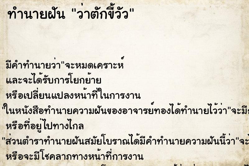 ทำนายฝัน ว่าตักขี้วัว ทำนายฝัน ว่าตักขี้วัว