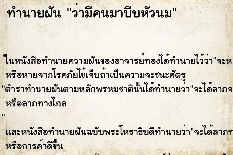 ทำนายฝันทำนายฝันว่ามีคนมาบีบหัวนม