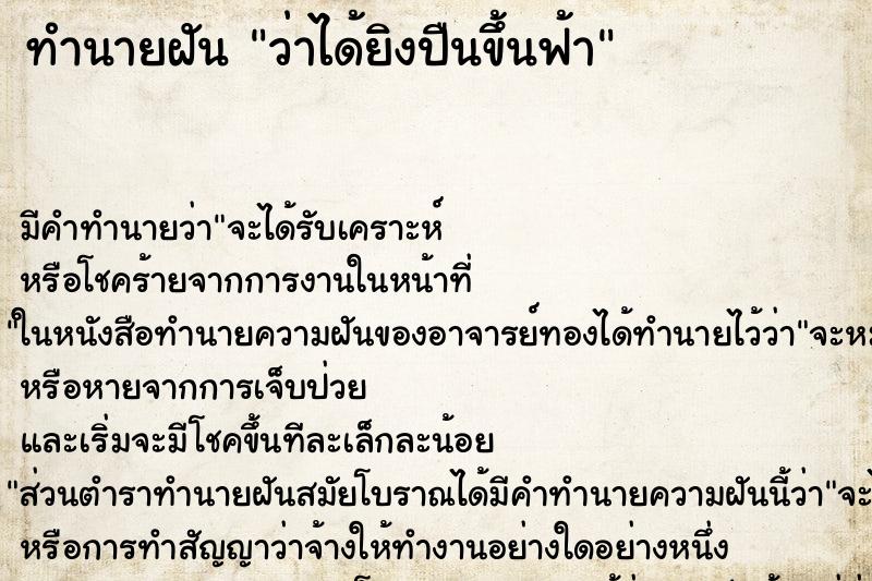 ทำนายฝัน ว่าได้ยิงปืนขึ้นฟ้า ทำนายฝัน ว่าได้ยิงปืนขึ้นฟ้า