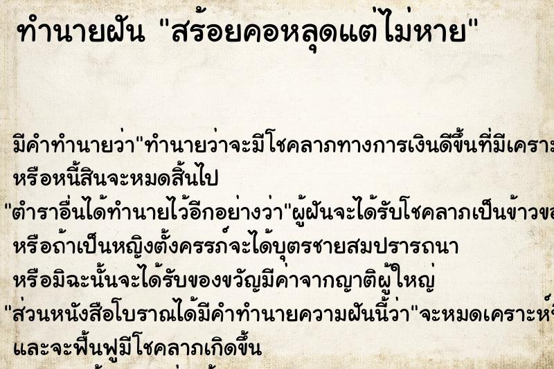 ทำนายฝัน สร้อยคอหลุดแต่ไม่หาย ทำนายฝัน สร้อยคอหลุดแต่ไม่หาย