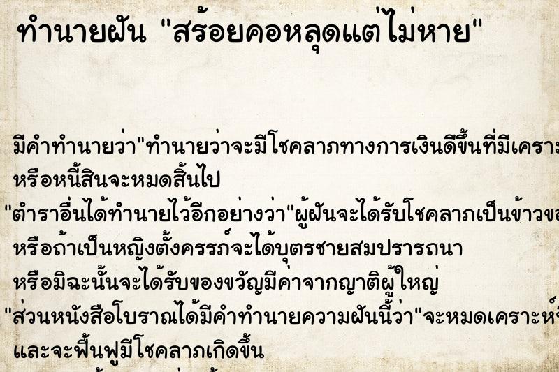 ทำนายฝัน สร้อยคอหลุดแต่ไม่หาย ตำราโบราณ แม่นที่สุดในโลก