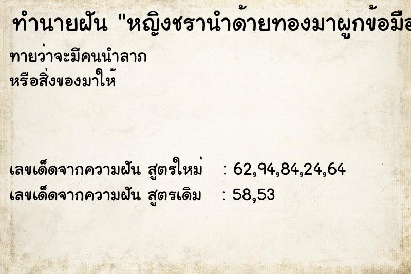 ทำนายฝันทำนายฝันหญิงชรานำด้ายทองมาผูกข้อมือ