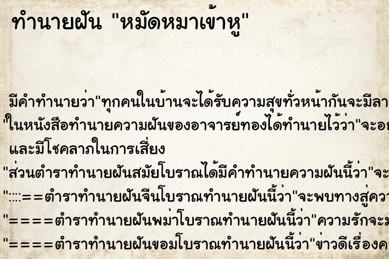 ทำนายฝันหมัดหมาเข้าหู ทำนายฝันทำนายฝันหมัดหมาเข้าหู