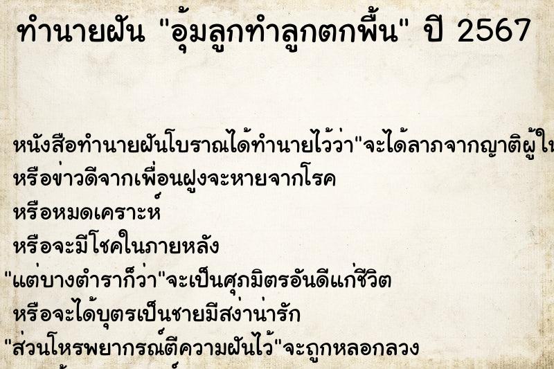 ทำนายฝัน อุ้มลูกทำลูกตกพื้น ทำนายฝัน อุ้มลูกทำลูกตกพื้น