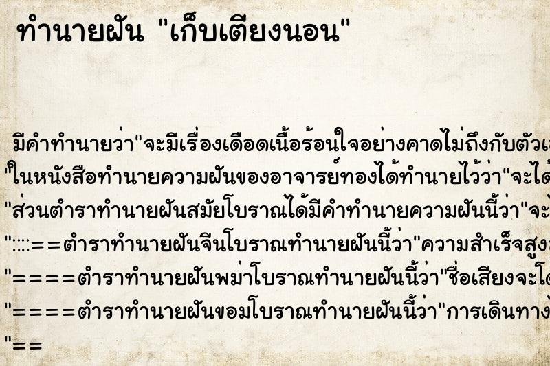 ทำนายฝันทำนายฝันเก็บเตียงนอน