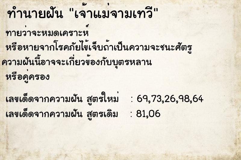 ทำนายฝัน เจ้าแม่จามเทวี