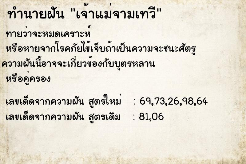 ทำนายฝัน เจ้าแม่จามเทวี ตำราโบราณ แม่นที่สุดในโลก