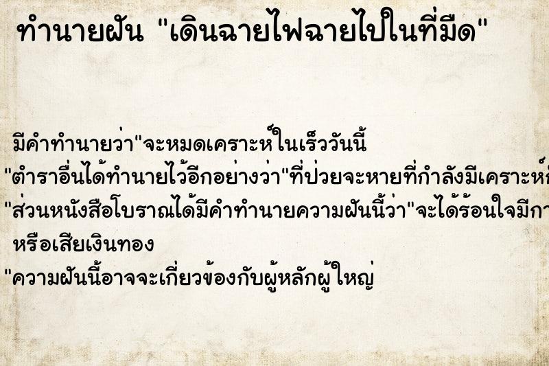 ทำนายฝันทำนายฝันเดินฉายไฟฉายไปในที่มืด