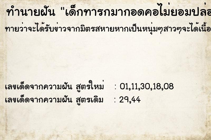ทำนายฝันเด็กทารกมากอดคอไม่ยอมปล่อยมืออก ทำนายฝันทำนายฝันเด็กทารกมากอดคอไม่ยอมปล่อยมืออก