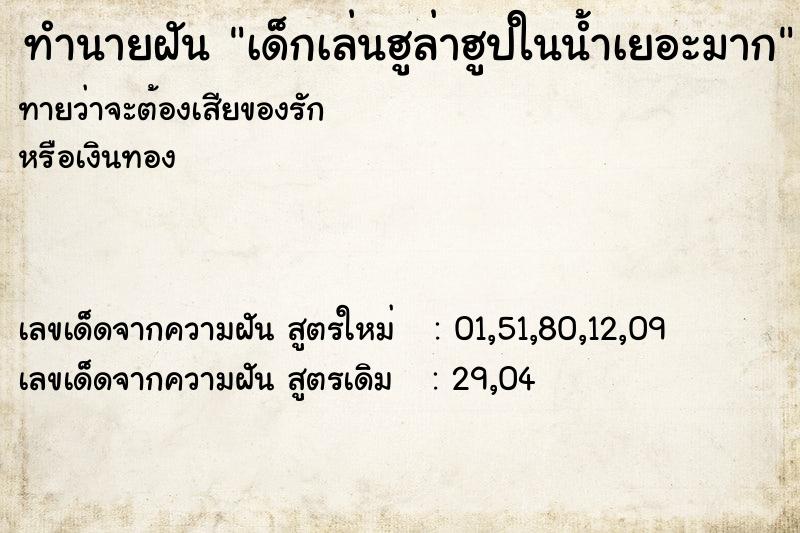 ทำนายฝันทำนายฝันเด็กเล่นฮูล่าฮูปในน้ำเยอะมาก