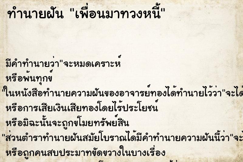ทำนายฝันเพื่อนมาทวงหนี้ ทำนายฝันทำนายฝันเพื่อนมาทวงหนี้