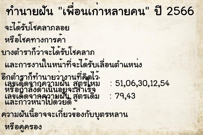 ทำนายฝันทำนายฝันเพื่อนเก่าหลายคน