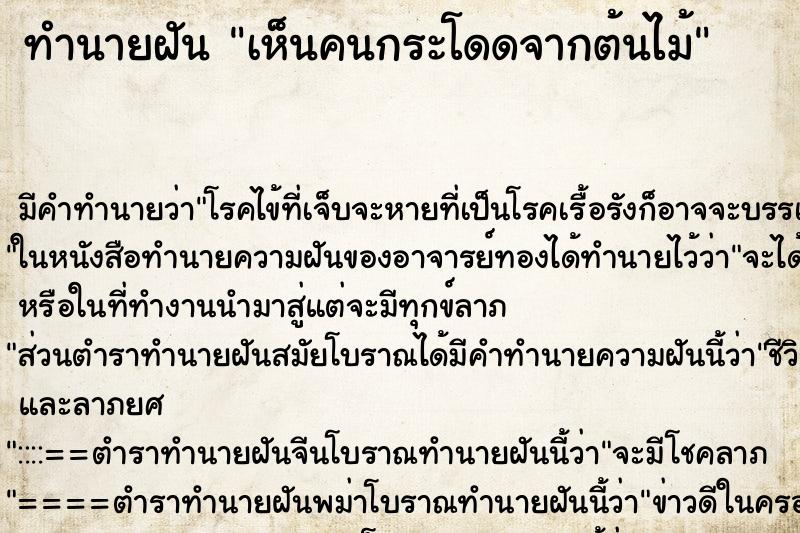 ทำนายฝันเห็นคนกระโดดจากต้นไม้ ทำนายฝันทำนายฝันเห็นคนกระโดดจากต้นไม้
