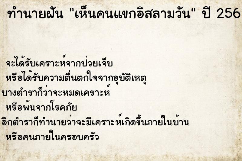 ทำนายฝันทำนายฝันเห็นคนแขกอิสลามวัน