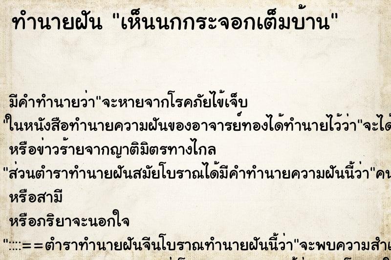 ทำนายฝันทำนายฝันเห็นนกกระจอกเต็มบ้าน
