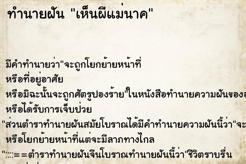 ทำนายฝัน เห็นผีแม่นาค ทำนายฝัน เห็นผีแม่นาค