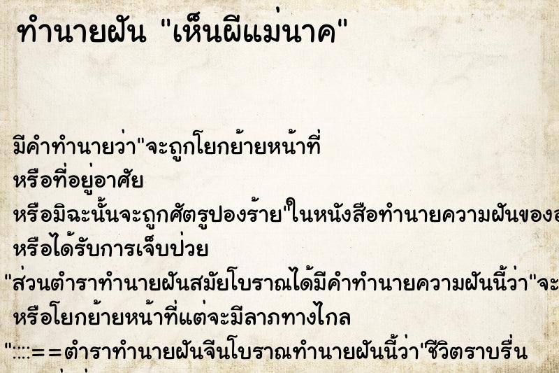 ทำนายฝัน เห็นผีแม่นาค ตำราโบราณ แม่นที่สุดในโลก