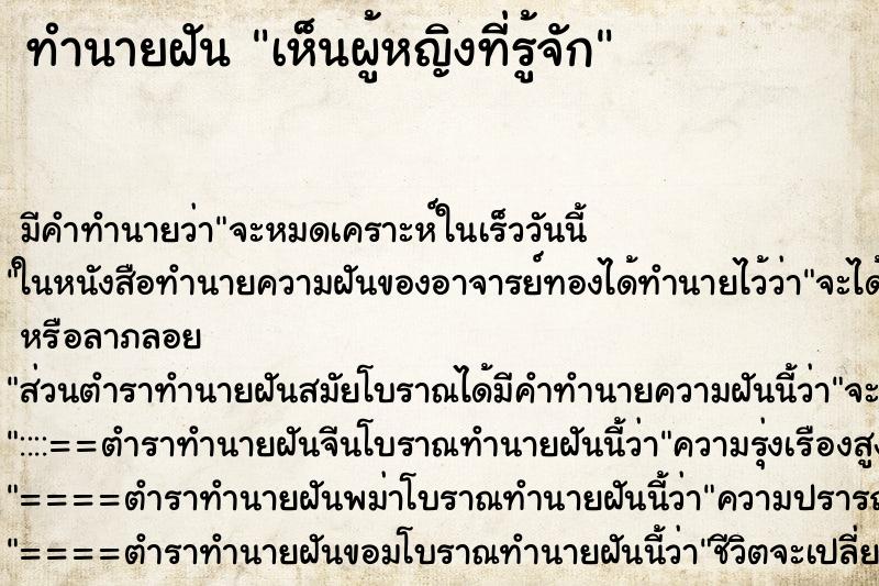 ทำนายฝัน เห็นผู้หญิงที่รู้จัก ทำนายฝัน เห็นผู้หญิงที่รู้จัก