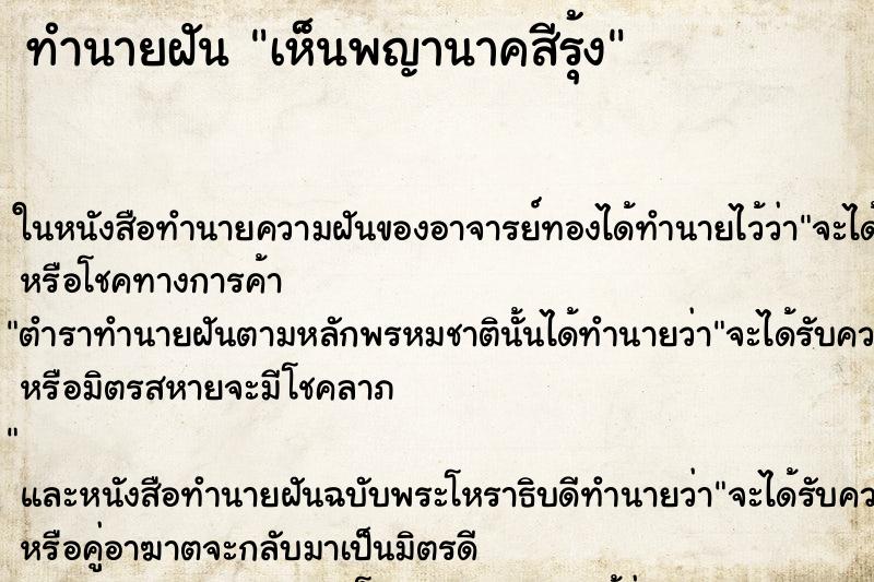 ทำนายฝันเห็นพญานาคสีรุ้ง ทำนายฝันทำนายฝันเห็นพญานาคสีรุ้ง