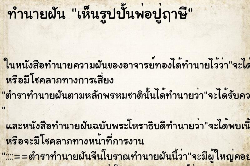 ทำนายฝัน เห็นรูปปั้นพ่อปู่ฤาษี