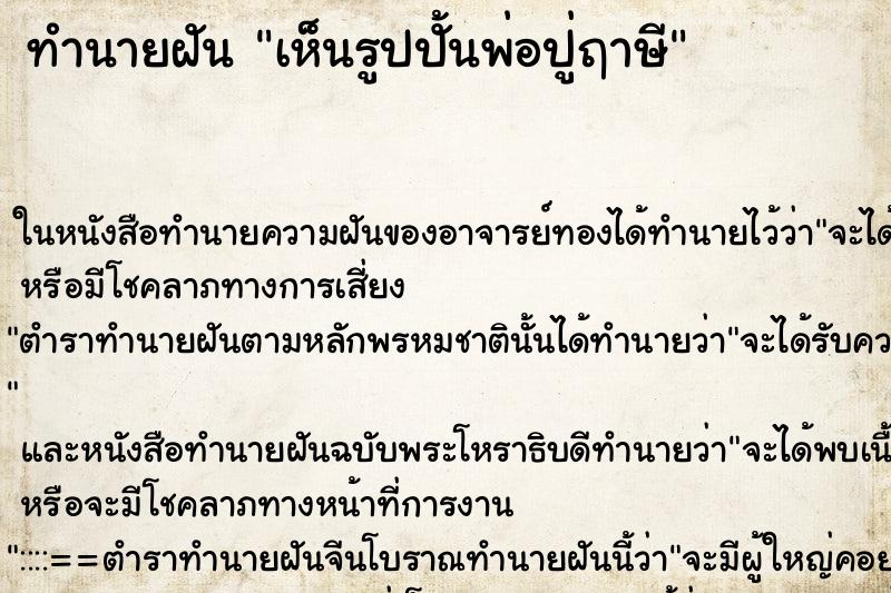 ทำนายฝัน เห็นรูปปั้นพ่อปู่ฤาษี ตำราโบราณ แม่นที่สุดในโลก