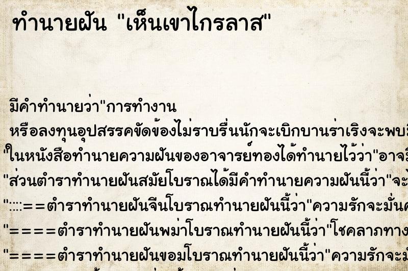 ทำนายฝัน เห็นเขาไกรลาส ทำนายฝัน เห็นเขาไกรลาส