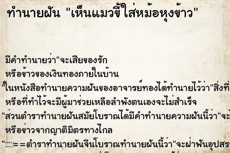 ทำนายฝัน เห็นแมวขี้ใส่หม้อหุงข้าว ทำนายฝัน เห็นแมวขี้ใส่หม้อหุงข้าว