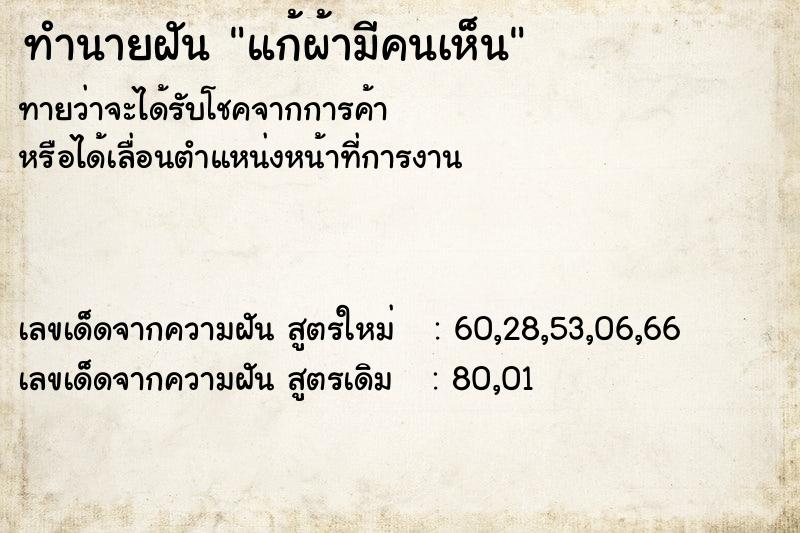 ทำนายฝันแก้ผ้ามีคนเห็น ทำนายฝันทำนายฝันแก้ผ้ามีคนเห็น