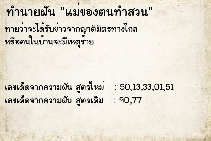 ทำนายฝัน แม่ของตนทำสวน ทำนายฝัน แม่ของตนทำสวน