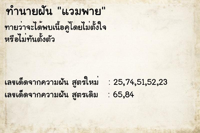 ทำนายฝันทำนายฝันแวมพาย