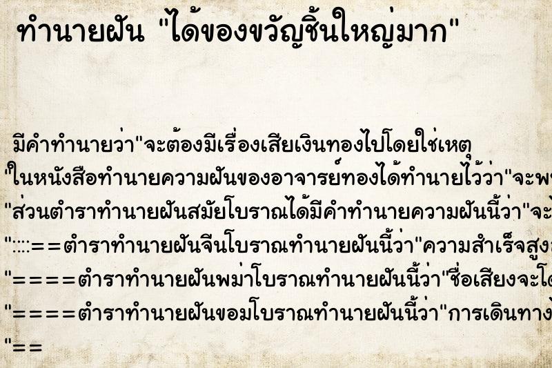 ทำนายฝัน ได้ของขวัญชิ้นใหญ่มาก
