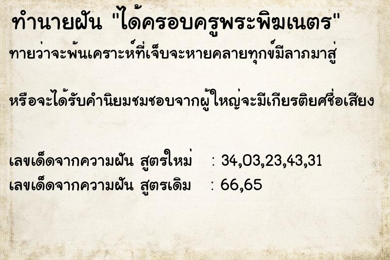ทำนายฝันทำนายฝันได้ครอบครูพระพิฆเนตร
