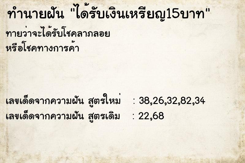 ทำนายฝันทำนายฝันได้รับเงินเหรียญ15บาท